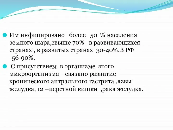 Им инфицировано более 50 % населения земного шара,свыше 70% в развивающихся