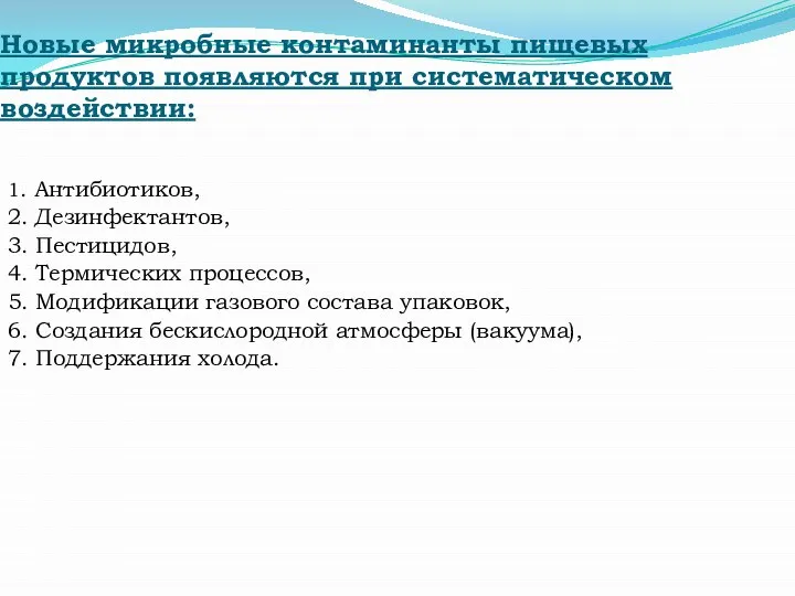 Новые микробные контаминанты пищевых продуктов появляются при систематическом воздействии: 1. Антибиотиков,