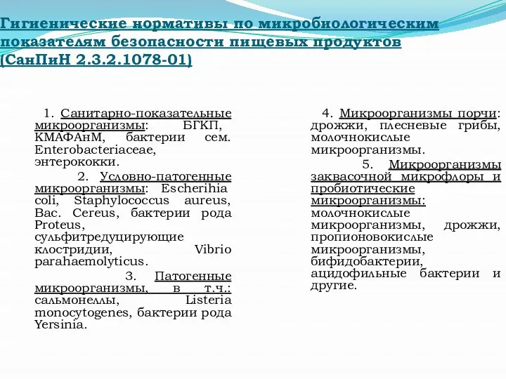 Гигиенические нормативы по микробиологическим показателям безопасности пищевых продуктов (СанПиН 2.3.2.1078-01) 1.