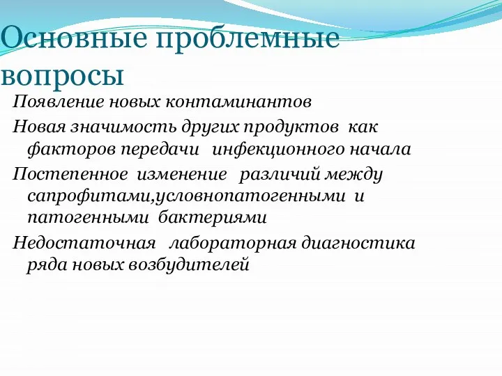 Основные проблемные вопросы Появление новых контаминантов Новая значимость других продуктов как