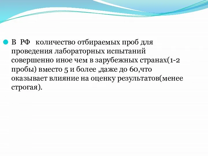 В РФ количество отбираемых проб для проведения лабораторных испытаний совершенно иное