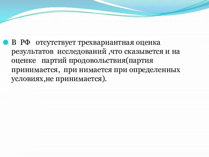 В РФ отсутствует трехвариантная оценка результатов исследований ,что сказывется и на