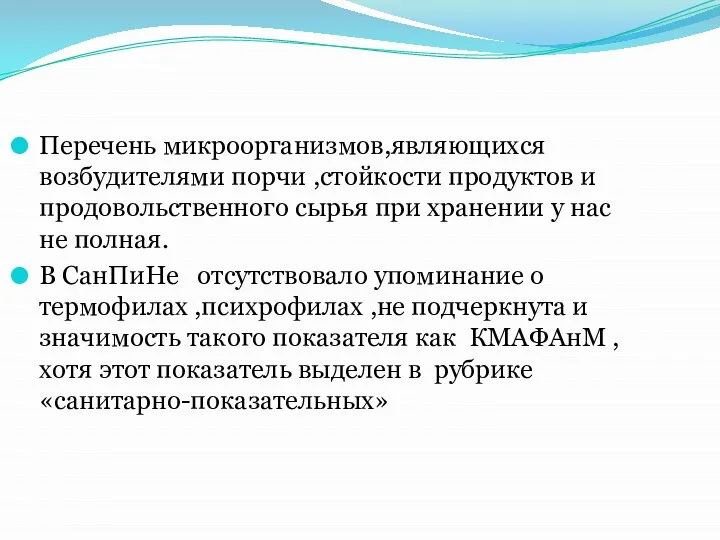 Перечень микроорганизмов,являющихся возбудителями порчи ,стойкости продуктов и продовольственного сырья при хранении