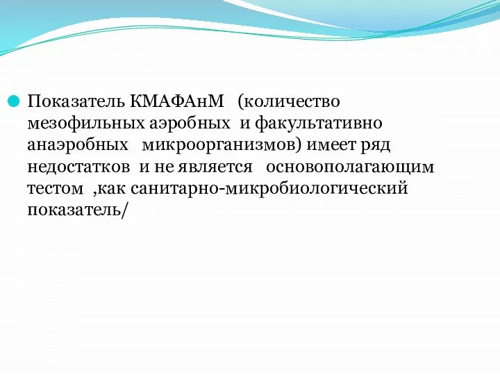 Показатель КМАФАнМ (количество мезофильных аэробных и факультативно анаэробных микроорганизмов) имеет ряд