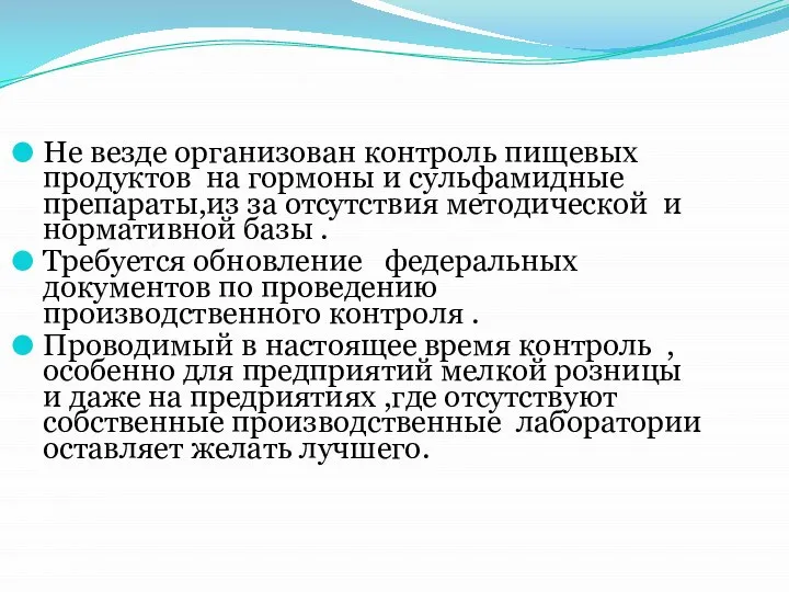 Не везде организован контроль пищевых продуктов на гормоны и сульфамидные препараты,из