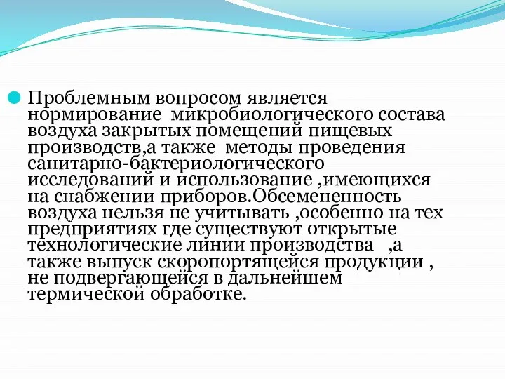 Проблемным вопросом является нормирование микробиологического состава воздуха закрытых помещений пищевых производств,а