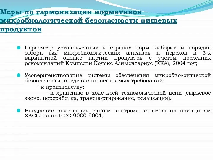 Меры по гармонизации нормативов микробиологической безопасности пищевых продуктов Пересмотр установленных в