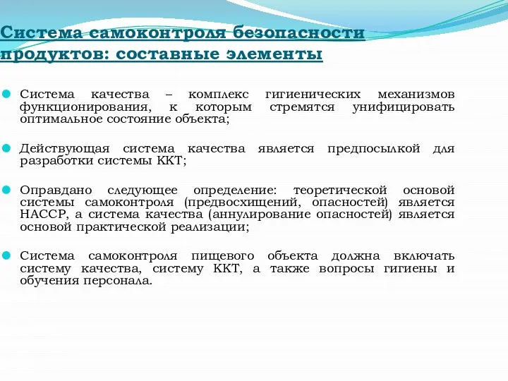 Система самоконтроля безопасности продуктов: составные элементы Система качества – комплекс гигиенических