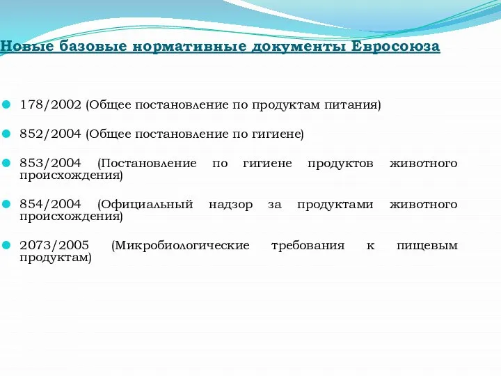 Новые базовые нормативные документы Евросоюза 178/2002 (Общее постановление по продуктам питания)