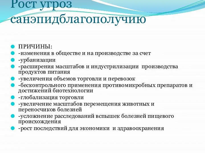 Рост угроз санэпидблагополучию ПРИЧИНЫ: -изменения в обществе и на производстве за