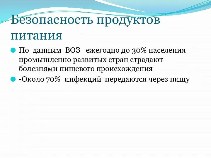 Безопасность продуктов питания По данным ВОЗ ежегодно до 30% населения промышленно