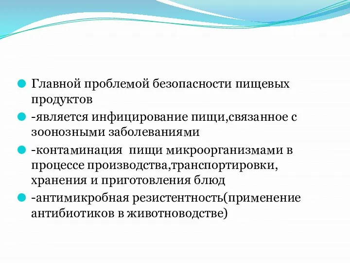 Главной проблемой безопасности пищевых продуктов -является инфицирование пищи,связанное с зоонозными заболеваниями