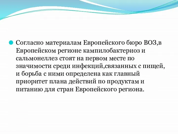 Согласно материалам Европейского бюро ВОЗ,в Европейском регионе кампилобактериоз и сальмонеллез стоят