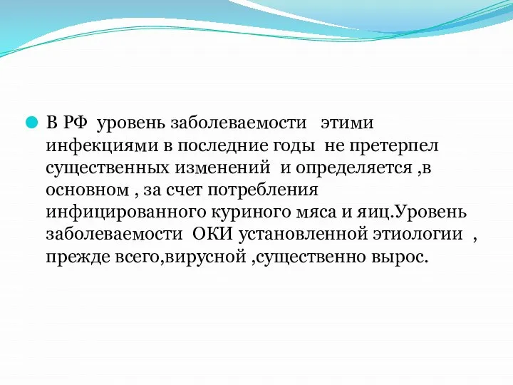 В РФ уровень заболеваемости этими инфекциями в последние годы не претерпел