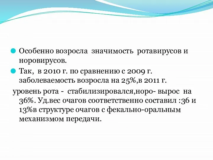 Особенно возросла значимость ротавирусов и норовирусов. Так, в 2010 г. по