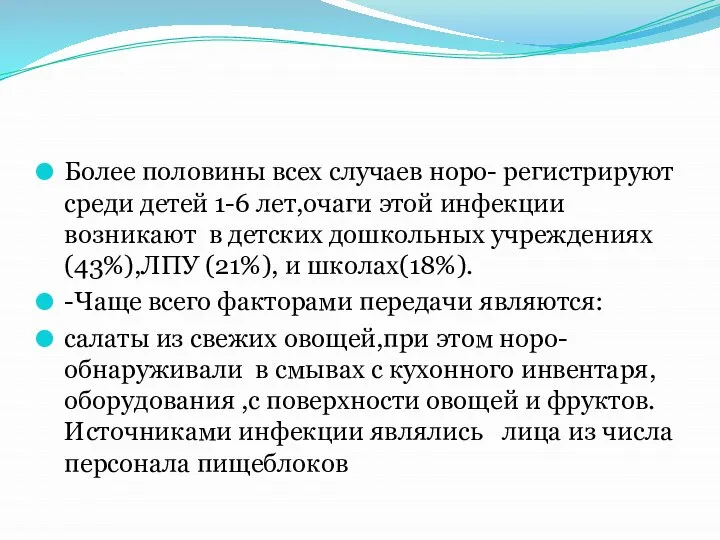 Более половины всех случаев норо- регистрируют среди детей 1-6 лет,очаги этой