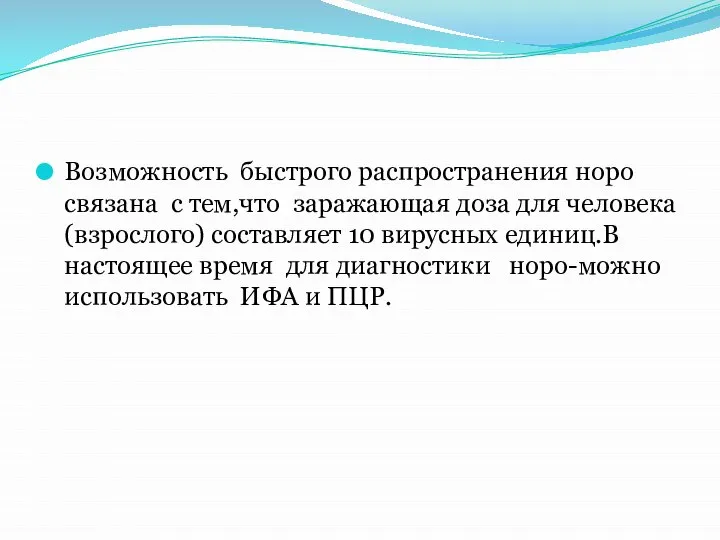 Возможность быстрого распространения норо связана с тем,что заражающая доза для человека