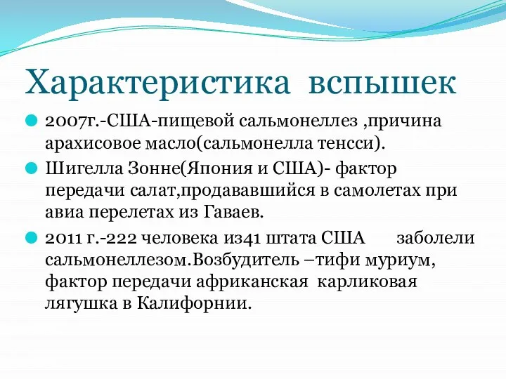 Характеристика вспышек 2007г.-США-пищевой сальмонеллез ,причина арахисовое масло(сальмонелла тенсси). Шигелла Зонне(Япония и