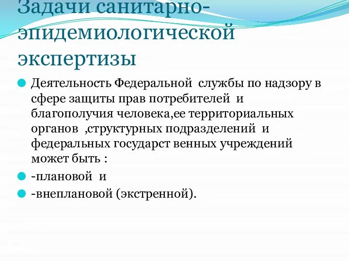 Задачи санитарно-эпидемиологической экспертизы Деятельность Федеральной службы по надзору в сфере защиты