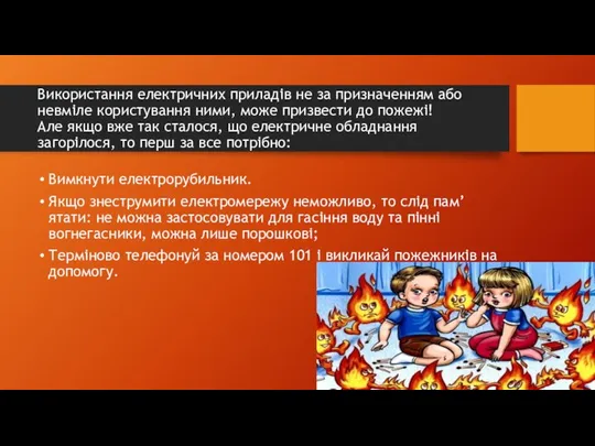 Використання електричних приладів не за призначенням або невміле користування ними, може