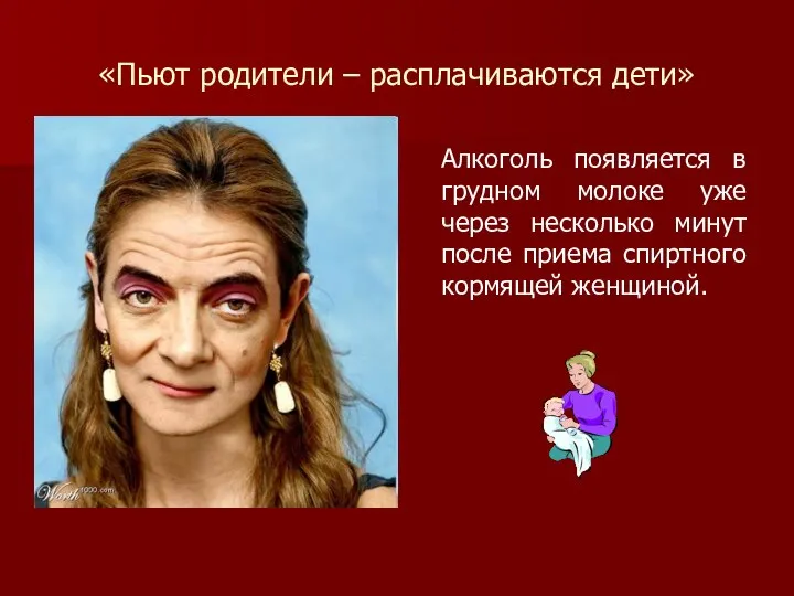 «Пьют родители – расплачиваются дети» Алкоголь появляется в грудном молоке уже