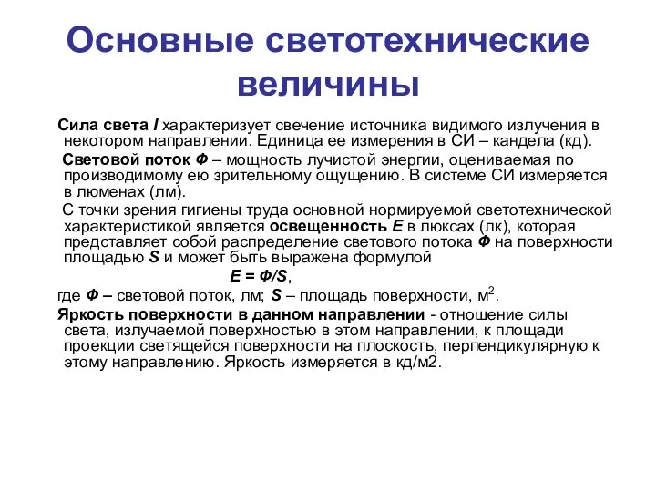 Основные светотехнические величины Сила света I характеризует свечение источника видимого излучения