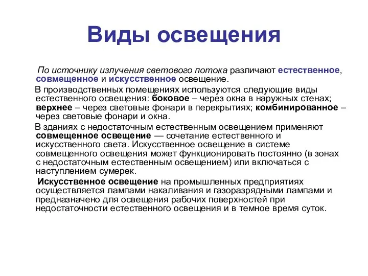 Виды освещения По источнику излучения светового потока различают естественное, совмещенное и