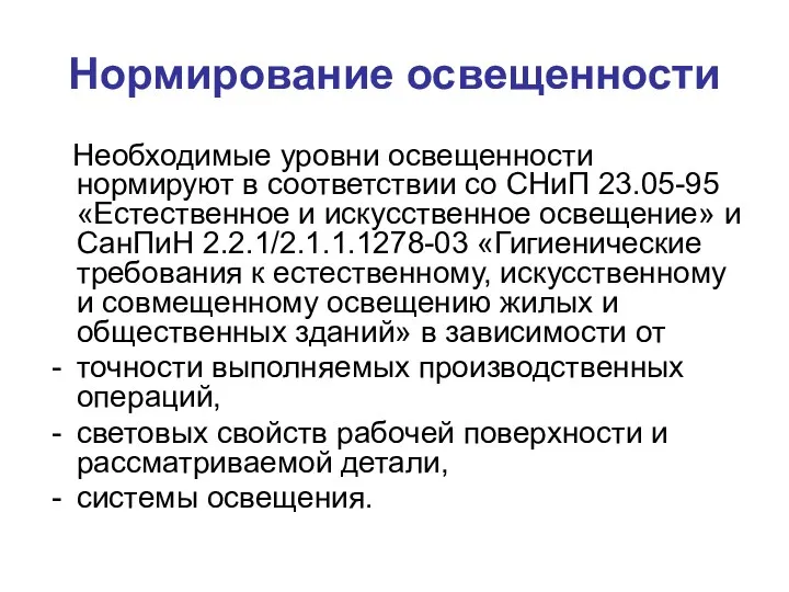 Нормирование освещенности Необходимые уровни освещенности нормируют в соответствии со СНиП 23.05-95