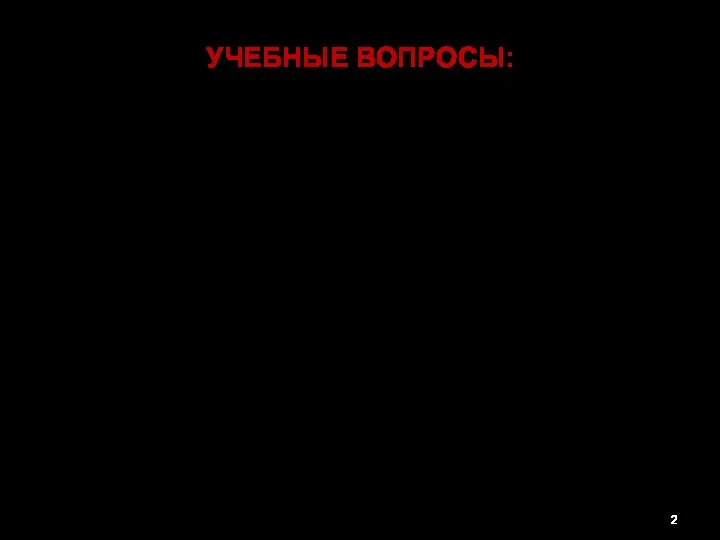 УЧЕБНЫЕ ВОПРОСЫ: Введение 1. Основы организации лечебно-эвакуационного обеспечения населения в чрезвычайных