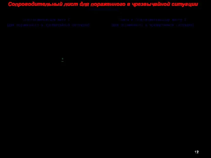 Сопроводительный лист для пораженного в чрезвычайной ситуации ( на мирное время)