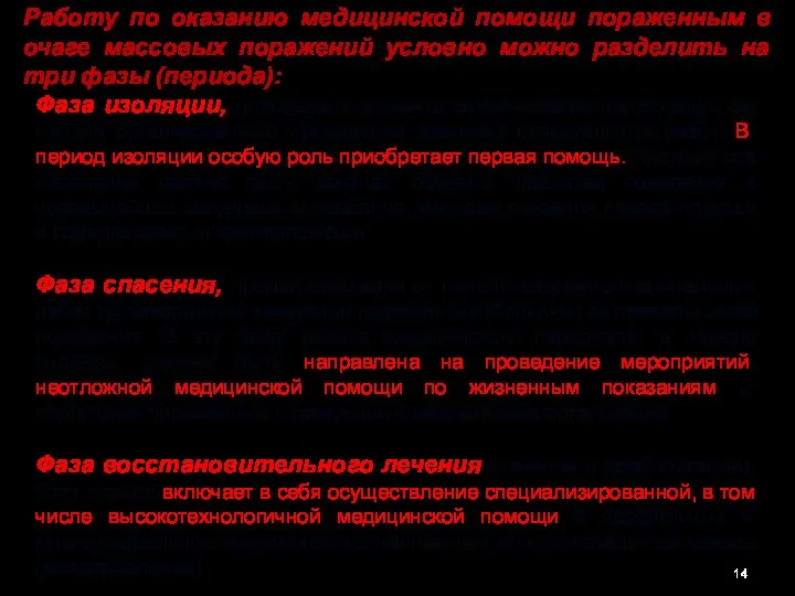 Работу по оказанию медицинской помощи пораженным в очаге массовых поражений условно