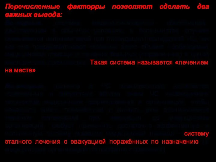 Перечисленные факторры позволяют сделать два важных вывода: Во-первых, система медико-санитарного обеспечения,