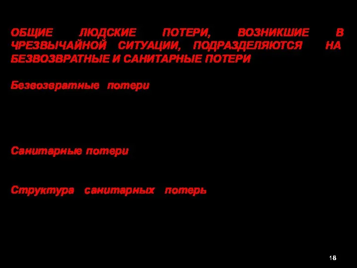 ОБЩИЕ ЛЮДСКИЕ ПОТЕРИ, ВОЗНИКШИЕ В ЧРЕЗВЫЧАЙНОЙ СИТУАЦИИ, ПОДРАЗДЕЛЯЮТСЯ НА БЕЗВОЗВРАТНЫЕ И