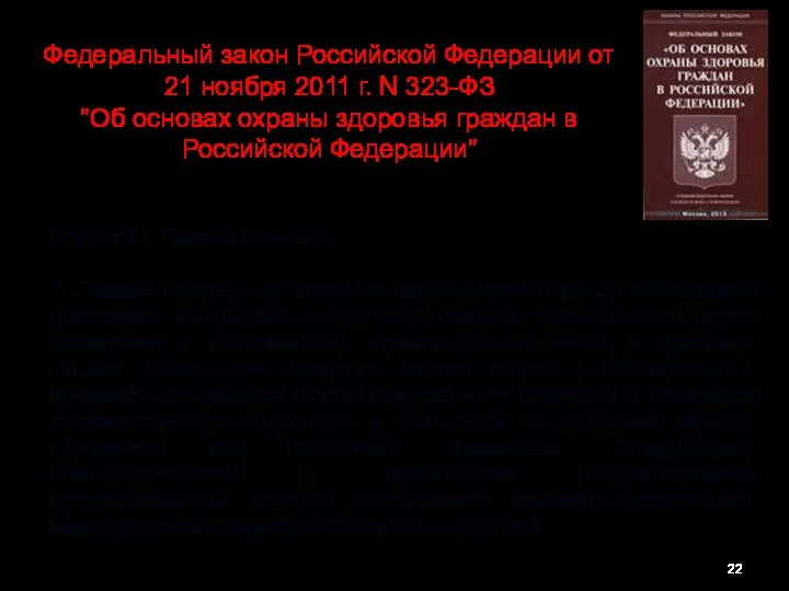 Федеральный закон Российской Федерации от 21 ноября 2011 г. N 323-ФЗ