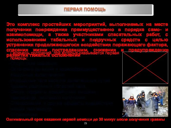 Это комплекс простейших мероприятий, выполняемых на месте получения повреждения преимущественно в