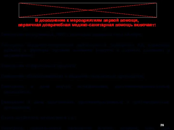 В дополнение к мероприятиям первой помощи, первичная доврачебная медико-санитарная помощь включает: