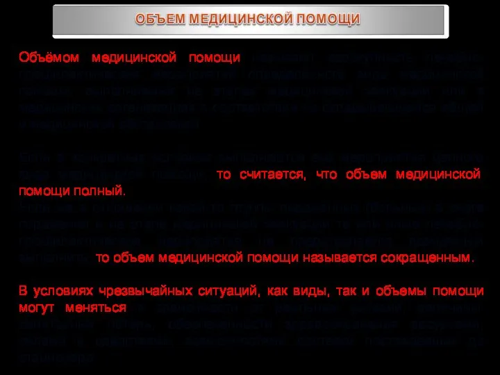 Объёмом медицинской помощи называют совокупность лечебно-профилактических мероприятий определённого вида медицинской помощи,