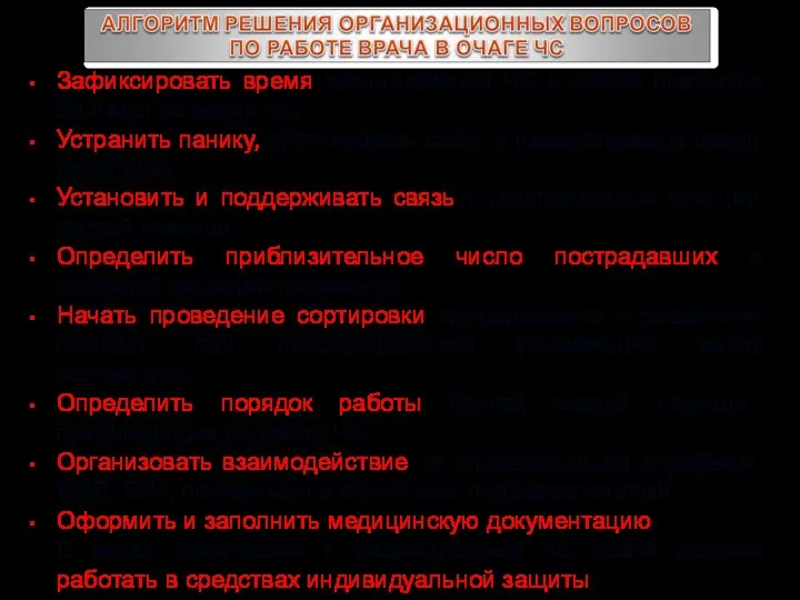 Зафиксировать время возникновения ЧС и время прибытия бригады на место ЧС.