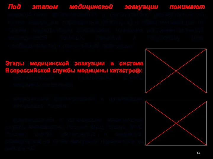 Под этапом медицинской эвакуации понимают медицинские формирования и организации, развёрнутые на