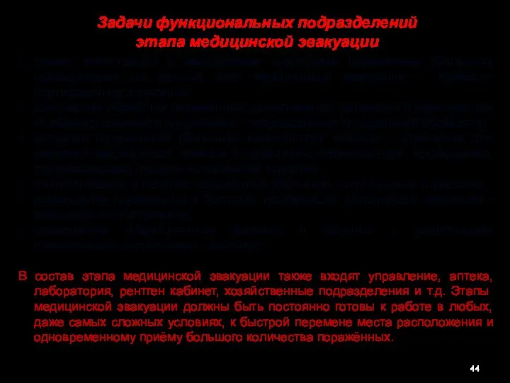 Задачи функциональных подразделений этапа медицинской эвакуации приём, регистрация и медицинская сортировка