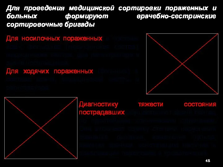 Для проведения медицинской сортировки пораженных и больных формируют врачебно-сестринские сортировочные бригады