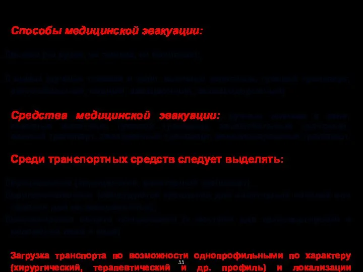 Способы медицинской эвакуации: вынос (на руках, на лямках, на носилках); вывоз