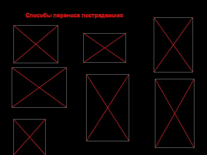 Способы переноса пострадавших