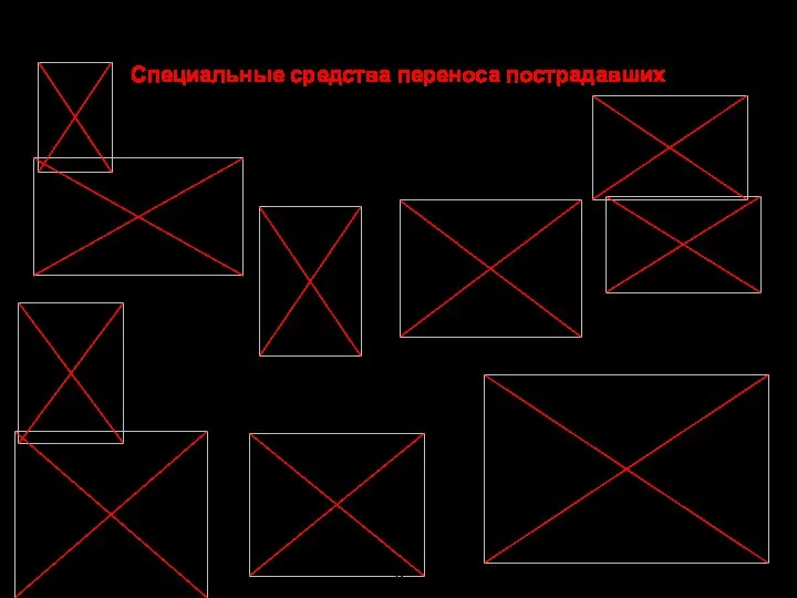 Специальные средства переноса пострадавших