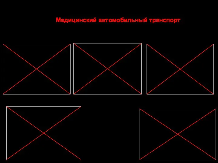 Медицинский автомобильный транспорт