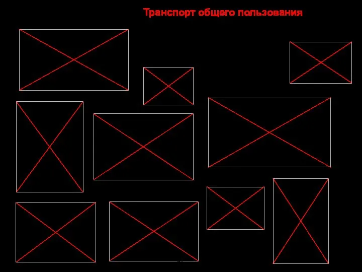 Транспорт общего пользования