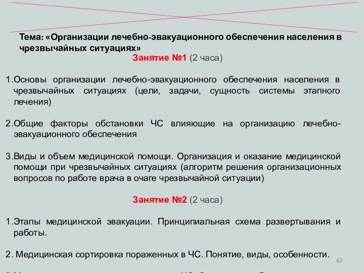 Занятие №1 (2 часа) Основы организации лечебно-эвакуационного обеспечения населения в чрезвычайных