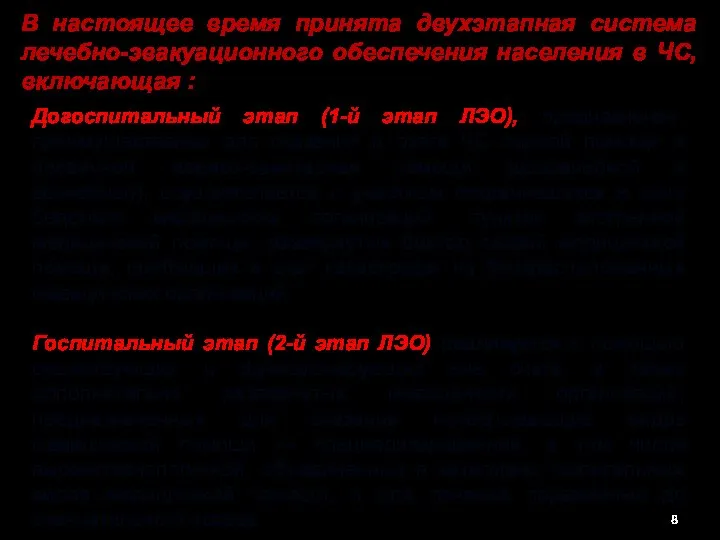 В настоящее время принята двухэтапная система лечебно-эвакуационного обеспечения населения в ЧС,