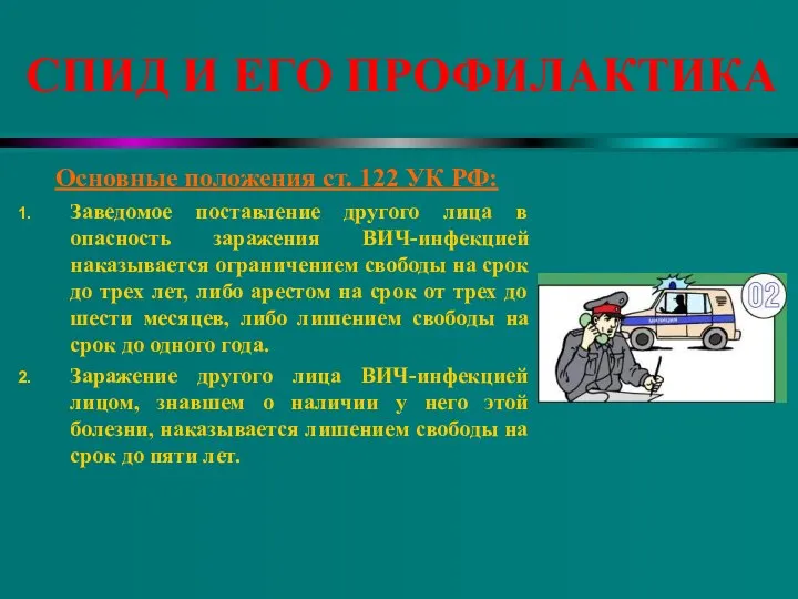 СПИД И ЕГО ПРОФИЛАКТИКА Основные положения ст. 122 УК РФ: Заведомое