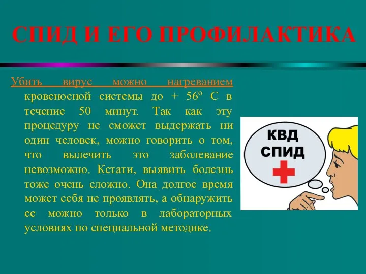 СПИД И ЕГО ПРОФИЛАКТИКА Убить вирус можно нагреванием кровеносной системы до